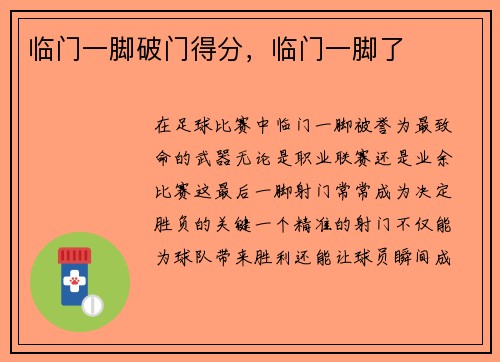 临门一脚破门得分，临门一脚了