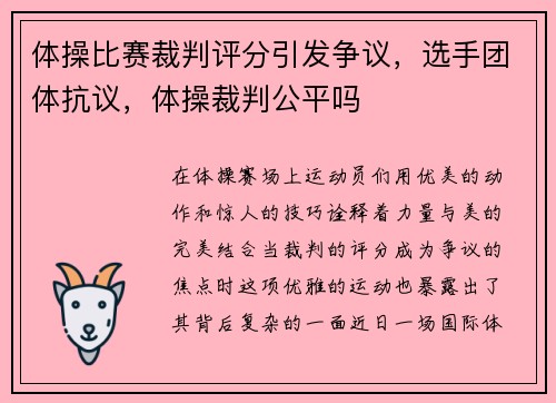 体操比赛裁判评分引发争议，选手团体抗议，体操裁判公平吗
