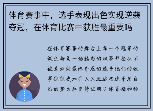 体育赛事中，选手表现出色实现逆袭夺冠，在体育比赛中获胜最重要吗