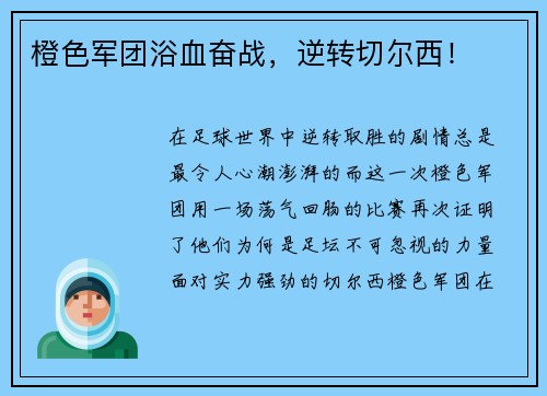 橙色军团浴血奋战，逆转切尔西！