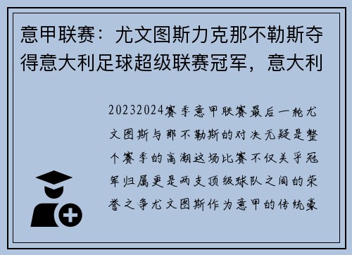 意甲联赛：尤文图斯力克那不勒斯夺得意大利足球超级联赛冠军，意大利超级杯尤文对那不勒斯直播