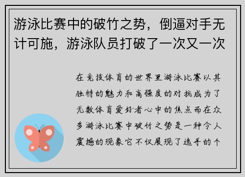游泳比赛中的破竹之势，倒逼对手无计可施，游泳队员打破了一次又一次世界纪录修改病句