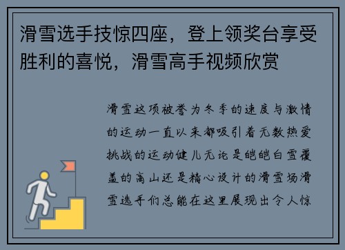 滑雪选手技惊四座，登上领奖台享受胜利的喜悦，滑雪高手视频欣赏