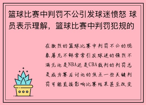 篮球比赛中判罚不公引发球迷愤怒 球员表示理解，篮球比赛中判罚犯规的基础原则