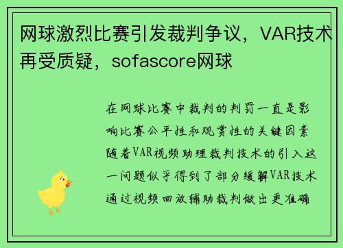 网球激烈比赛引发裁判争议，VAR技术再受质疑，sofascore网球