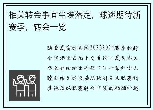 相关转会事宜尘埃落定，球迷期待新赛季，转会一览