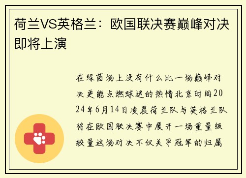 荷兰VS英格兰：欧国联决赛巅峰对决即将上演