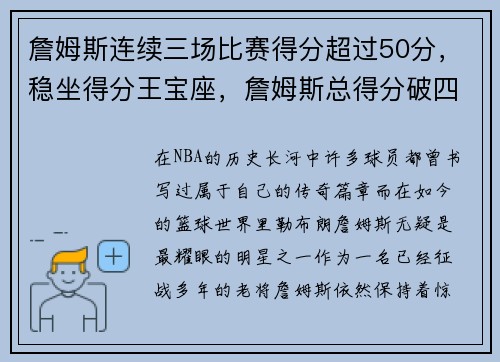 詹姆斯连续三场比赛得分超过50分，稳坐得分王宝座，詹姆斯总得分破四万