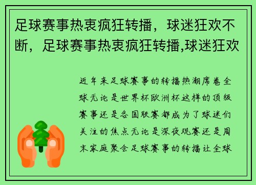 足球赛事热衷疯狂转播，球迷狂欢不断，足球赛事热衷疯狂转播,球迷狂欢不断