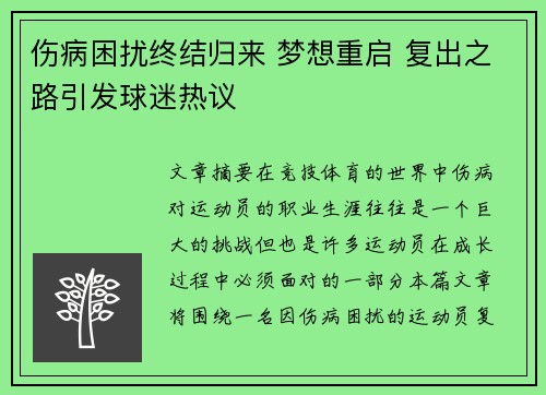 伤病困扰终结归来 梦想重启 复出之路引发球迷热议 伤病困扰终结归来 梦想重启 复出之路引发球迷热议