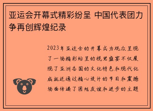 亚运会开幕式精彩纷呈 中国代表团力争再创辉煌纪录
