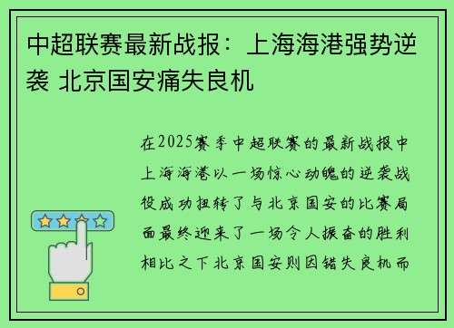 中超联赛最新战报：上海海港强势逆袭 北京国安痛失良机