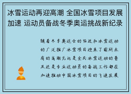冰雪运动再迎高潮 全国冰雪项目发展加速 运动员备战冬季奥运挑战新纪录