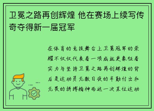 卫冕之路再创辉煌 他在赛场上续写传奇夺得新一届冠军