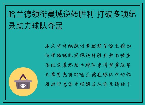 哈兰德领衔曼城逆转胜利 打破多项纪录助力球队夺冠