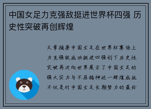 中国女足力克强敌挺进世界杯四强 历史性突破再创辉煌