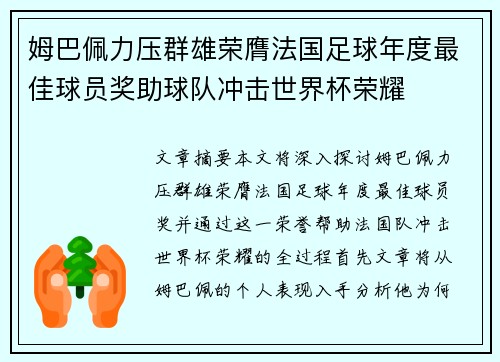姆巴佩力压群雄荣膺法国足球年度最佳球员奖助球队冲击世界杯荣耀