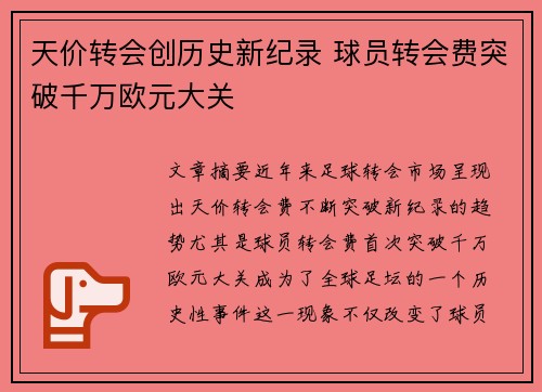 天价转会创历史新纪录 球员转会费突破千万欧元大关