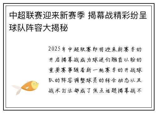 中超联赛迎来新赛季 揭幕战精彩纷呈球队阵容大揭秘