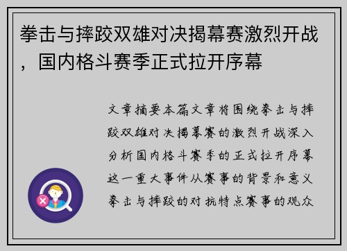 拳击与摔跤双雄对决揭幕赛激烈开战，国内格斗赛季正式拉开序幕