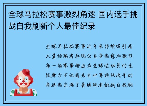 全球马拉松赛事激烈角逐 国内选手挑战自我刷新个人最佳纪录