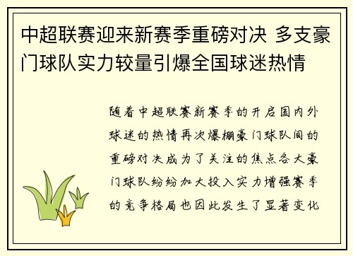中超联赛迎来新赛季重磅对决 多支豪门球队实力较量引爆全国球迷热情