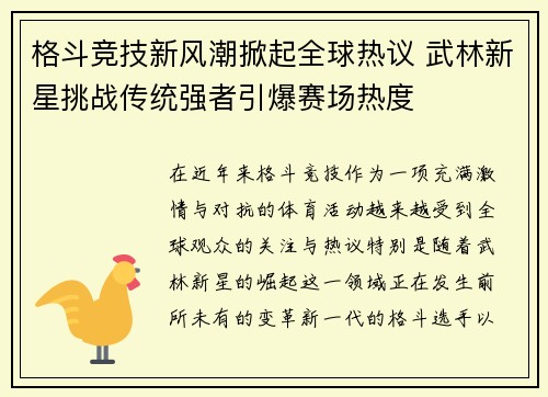 格斗竞技新风潮掀起全球热议 武林新星挑战传统强者引爆赛场热度