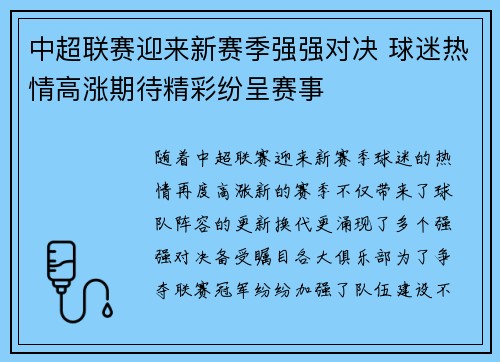 中超联赛迎来新赛季强强对决 球迷热情高涨期待精彩纷呈赛事
