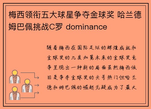 梅西领衔五大球星争夺金球奖 哈兰德姆巴佩挑战C罗 dominance