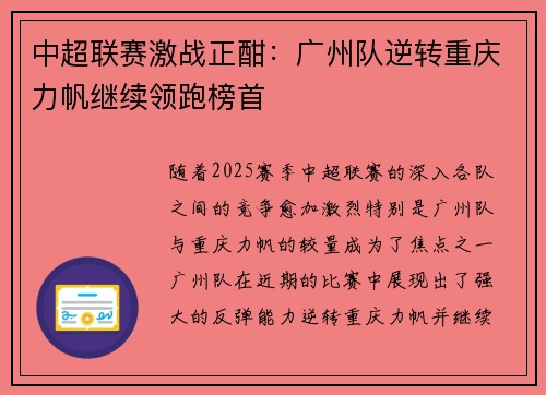 中超联赛激战正酣：广州队逆转重庆力帆继续领跑榜首