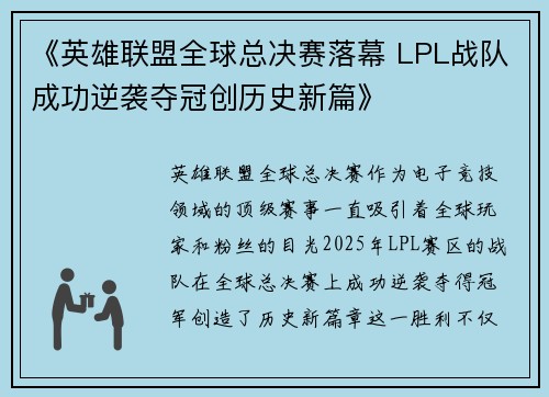 《英雄联盟全球总决赛落幕 LPL战队成功逆袭夺冠创历史新篇》