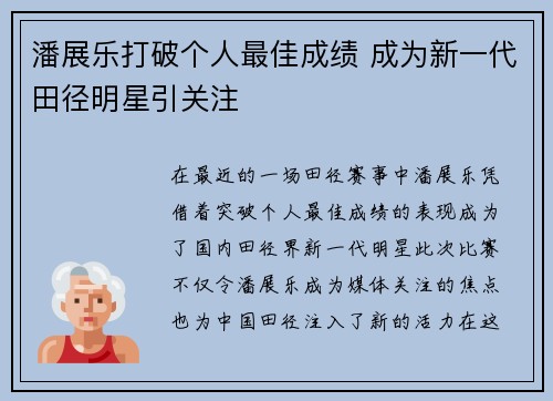 潘展乐打破个人最佳成绩 成为新一代田径明星引关注