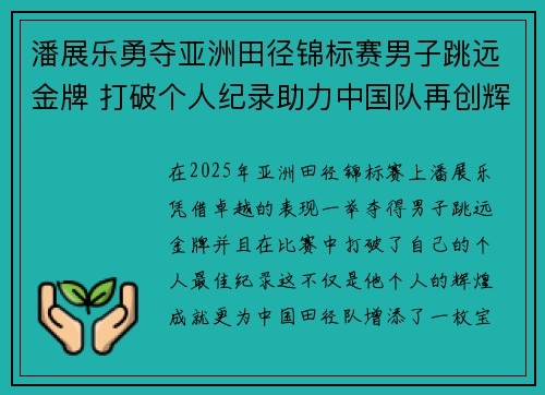 潘展乐勇夺亚洲田径锦标赛男子跳远金牌 打破个人纪录助力中国队再创辉煌 潘展乐勇夺亚洲田径锦标赛男子跳远金牌 打破个人纪录助力中国队再创辉煌