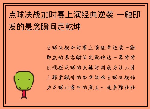 点球决战加时赛上演经典逆袭 一触即发的悬念瞬间定乾坤