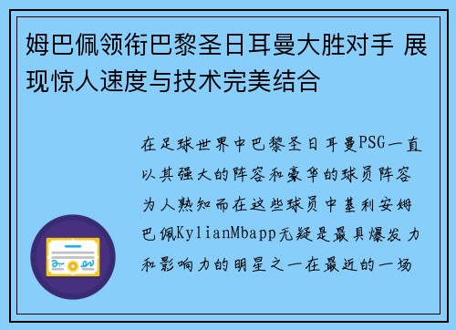 姆巴佩领衔巴黎圣日耳曼大胜对手 展现惊人速度与技术完美结合