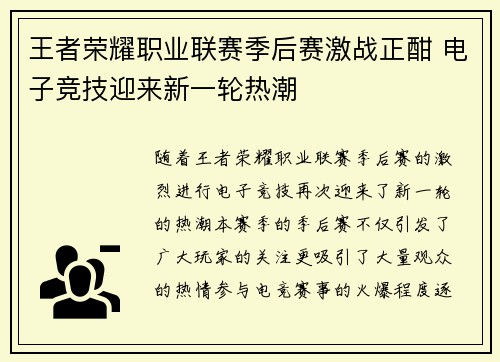 王者荣耀职业联赛季后赛激战正酣 电子竞技迎来新一轮热潮