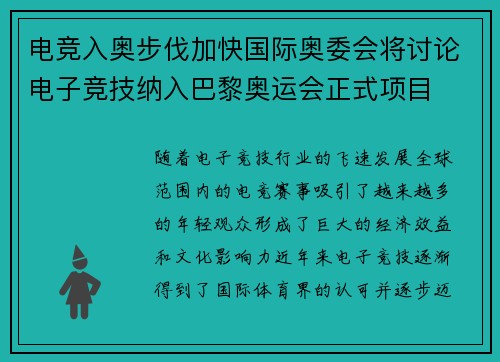 电竞入奥步伐加快国际奥委会将讨论电子竞技纳入巴黎奥运会正式项目