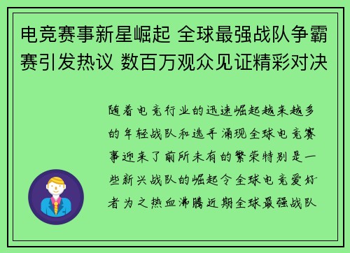 电竞赛事新星崛起 全球最强战队争霸赛引发热议 数百万观众见证精彩对决