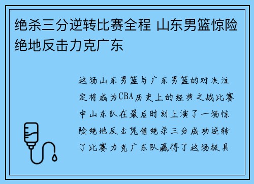 绝杀三分逆转比赛全程 山东男篮惊险绝地反击力克广东