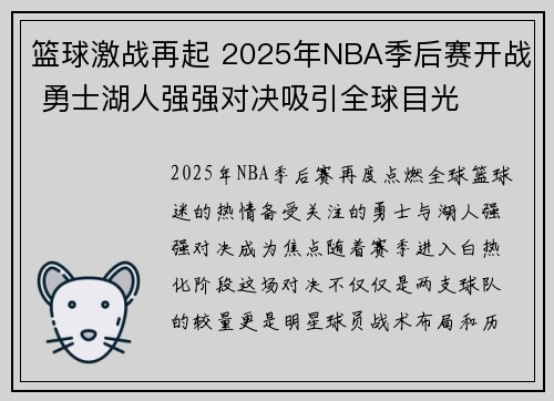篮球激战再起 2025年NBA季后赛开战 勇士湖人强强对决吸引全球目光