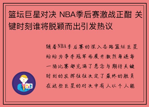 篮坛巨星对决 NBA季后赛激战正酣 关键时刻谁将脱颖而出引发热议