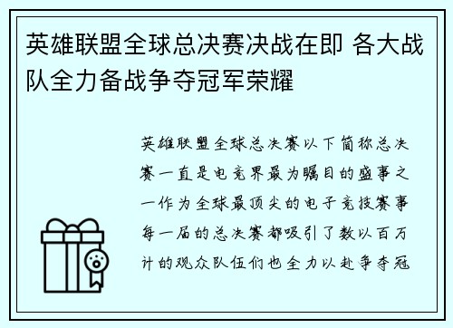 英雄联盟全球总决赛决战在即 各大战队全力备战争夺冠军荣耀