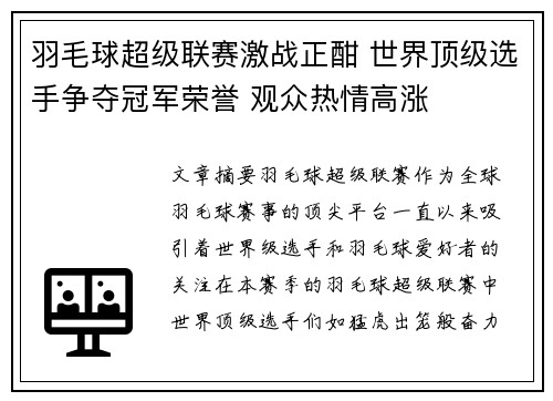 羽毛球超级联赛激战正酣 世界顶级选手争夺冠军荣誉 观众热情高涨
