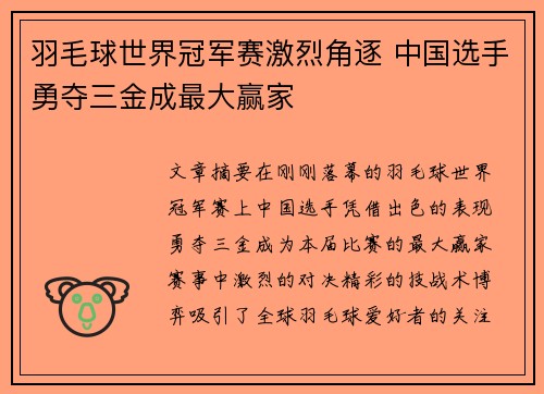 羽毛球世界冠军赛激烈角逐 中国选手勇夺三金成最大赢家