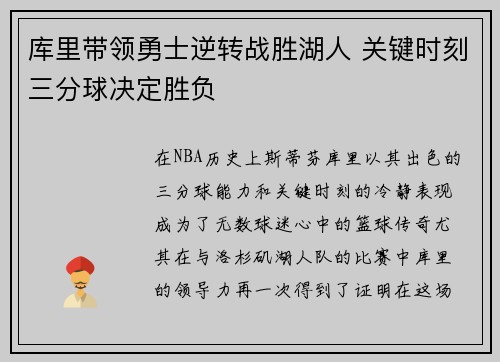 库里带领勇士逆转战胜湖人 关键时刻三分球决定胜负