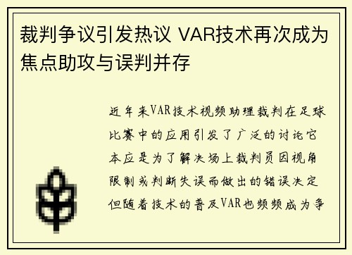 裁判争议引发热议 VAR技术再次成为焦点助攻与误判并存