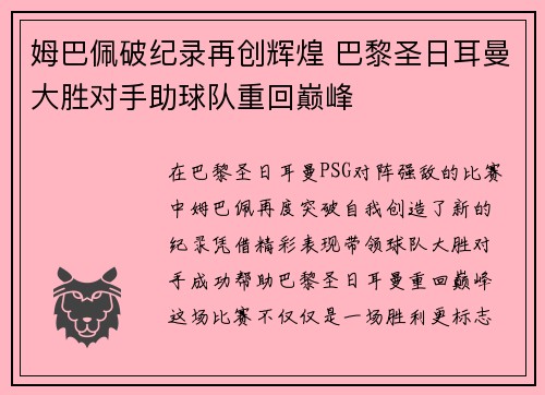 姆巴佩破纪录再创辉煌 巴黎圣日耳曼大胜对手助球队重回巅峰