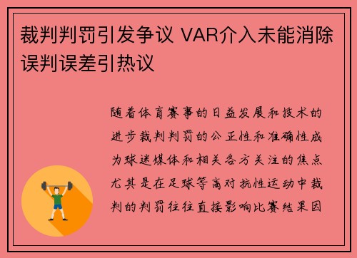 裁判判罚引发争议 VAR介入未能消除误判误差引热议