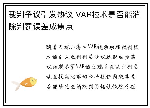 裁判争议引发热议 VAR技术是否能消除判罚误差成焦点