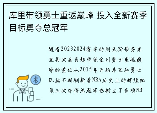库里带领勇士重返巅峰 投入全新赛季目标勇夺总冠军